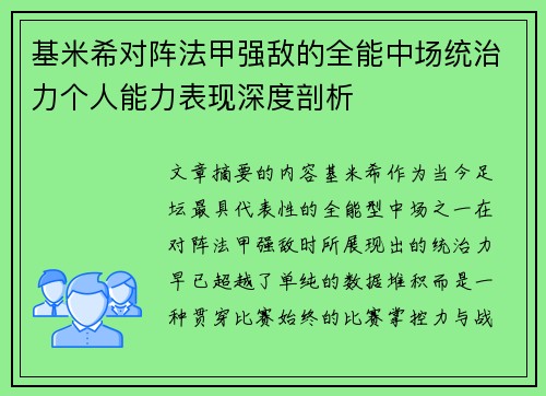 基米希对阵法甲强敌的全能中场统治力个人能力表现深度剖析