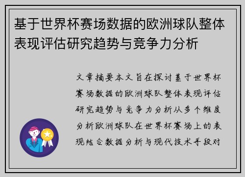 基于世界杯赛场数据的欧洲球队整体表现评估研究趋势与竞争力分析