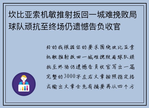坎比亚索机敏推射扳回一城难挽败局球队顽抗至终场仍遗憾告负收官