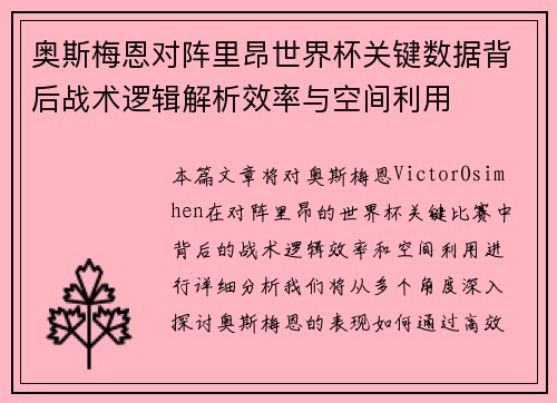 奥斯梅恩对阵里昂世界杯关键数据背后战术逻辑解析效率与空间利用