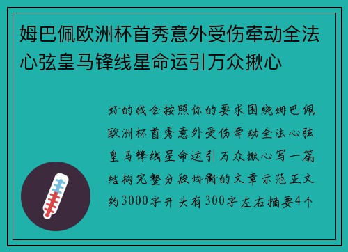姆巴佩欧洲杯首秀意外受伤牵动全法心弦皇马锋线星命运引万众揪心