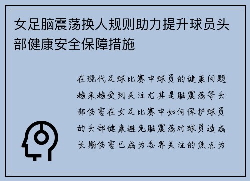 女足脑震荡换人规则助力提升球员头部健康安全保障措施