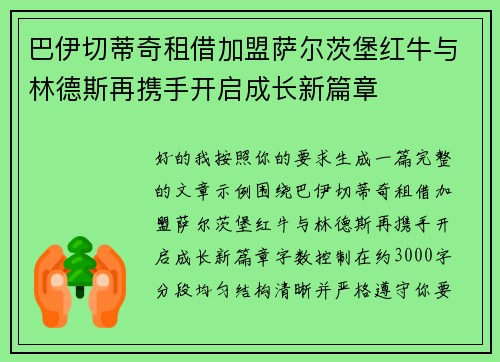 巴伊切蒂奇租借加盟萨尔茨堡红牛与林德斯再携手开启成长新篇章 巴伊切蒂奇租借加盟萨尔茨堡红牛与林德斯再携手开启成长新篇章