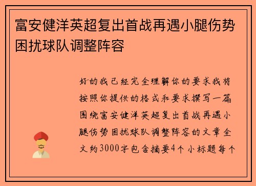 富安健洋英超复出首战再遇小腿伤势困扰球队调整阵容