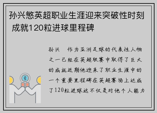 孙兴慜英超职业生涯迎来突破性时刻 成就120粒进球里程碑