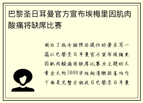 巴黎圣日耳曼官方宣布埃梅里因肌肉酸痛将缺席比赛