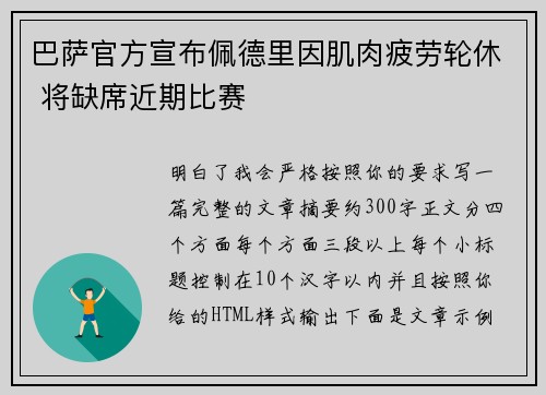 巴萨官方宣布佩德里因肌肉疲劳轮休 将缺席近期比赛 巴萨官方宣布佩德里因肌肉疲劳轮休 将缺席近期比赛