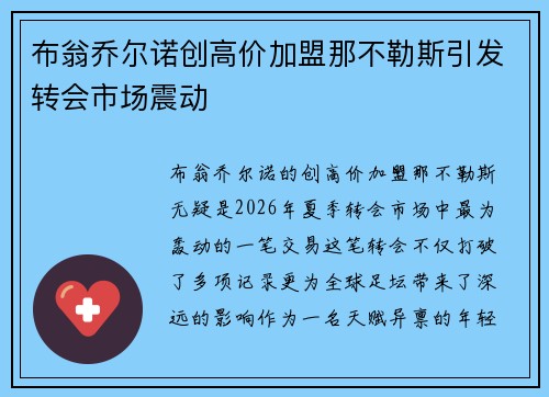 布翁乔尔诺创高价加盟那不勒斯引发转会市场震动 布翁乔尔诺创高价加盟那不勒斯引发转会市场震动
