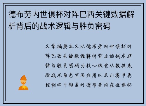 德布劳内世俱杯对阵巴西关键数据解析背后的战术逻辑与胜负密码