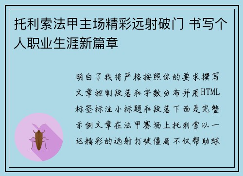 托利索法甲主场精彩远射破门 书写个人职业生涯新篇章 托利索法甲主场精彩远射破门 书写个人职业生涯新篇章