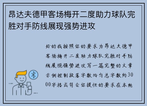 昂达夫德甲客场梅开二度助力球队完胜对手防线展现强势进攻