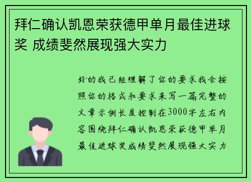 拜仁确认凯恩荣获德甲单月最佳进球奖 成绩斐然展现强大实力 拜仁确认凯恩荣获德甲单月最佳进球奖 成绩斐然展现强大实力