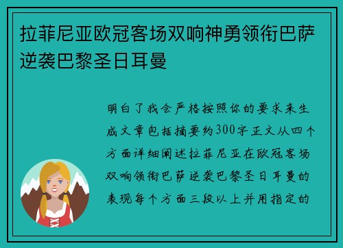 拉菲尼亚欧冠客场双响神勇领衔巴萨逆袭巴黎圣日耳曼