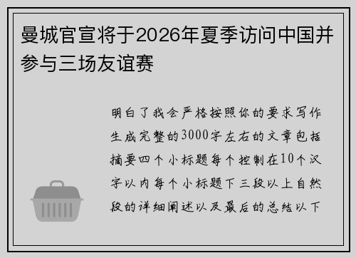曼城官宣将于2026年夏季访问中国并参与三场友谊赛 曼城官宣将于2026年夏季访问中国并参与三场友谊赛