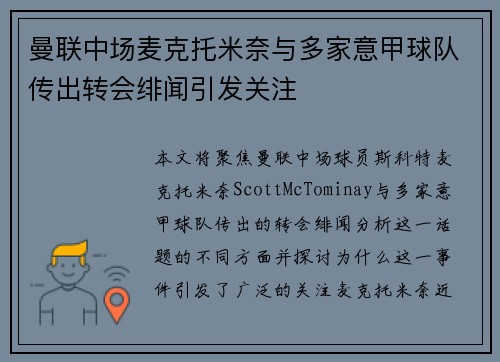 曼联中场麦克托米奈与多家意甲球队传出转会绯闻引发关注 曼联中场麦克托米奈与多家意甲球队传出转会绯闻引发关注