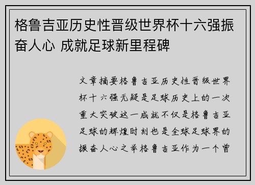格鲁吉亚历史性晋级世界杯十六强振奋人心 成就足球新里程碑
