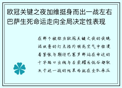 欧冠关键之夜加维挺身而出一战左右巴萨生死命运走向全局决定性表现 欧冠关键之夜加维挺身而出一战左右巴萨生死命运走向全局决定性表现