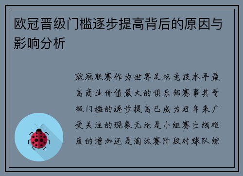 欧冠晋级门槛逐步提高背后的原因与影响分析 欧冠晋级门槛逐步提高背后的原因与影响分析