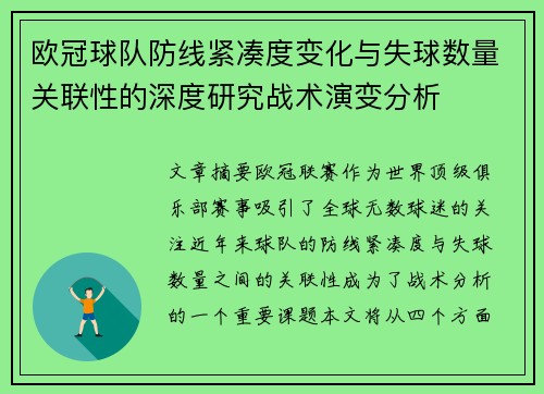 欧冠球队防线紧凑度变化与失球数量关联性的深度研究战术演变分析 欧冠球队防线紧凑度变化与失球数量关联性的深度研究战术演变分析