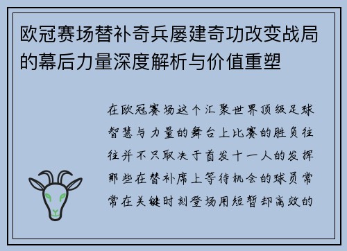 欧冠赛场替补奇兵屡建奇功改变战局的幕后力量深度解析与价值重塑 欧冠赛场替补奇兵屡建奇功改变战局的幕后力量深度解析与价值重塑