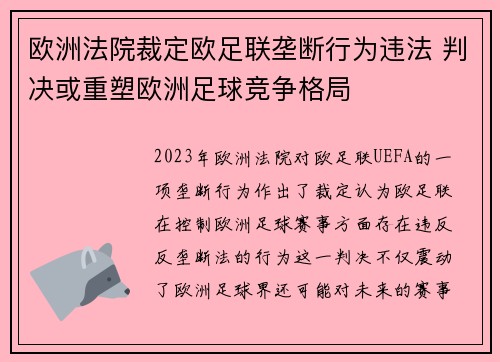 欧洲法院裁定欧足联垄断行为违法 判决或重塑欧洲足球竞争格局 欧洲法院裁定欧足联垄断行为违法 判决或重塑欧洲足球竞争格局