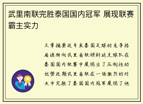 武里南联完胜泰国国内冠军 展现联赛霸主实力 武里南联完胜泰国国内冠军 展现联赛霸主实力