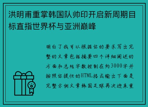 洪明甫重掌韩国队帅印开启新周期目标直指世界杯与亚洲巅峰 洪明甫重掌韩国队帅印开启新周期目标直指世界杯与亚洲巅峰