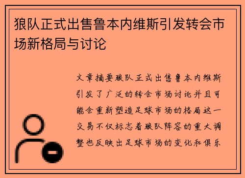 狼队正式出售鲁本内维斯引发转会市场新格局与讨论 狼队正式出售鲁本内维斯引发转会市场新格局与讨论
