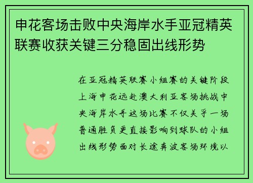 申花客场击败中央海岸水手亚冠精英联赛收获关键三分稳固出线形势 申花客场击败中央海岸水手亚冠精英联赛收获关键三分稳固出线形势