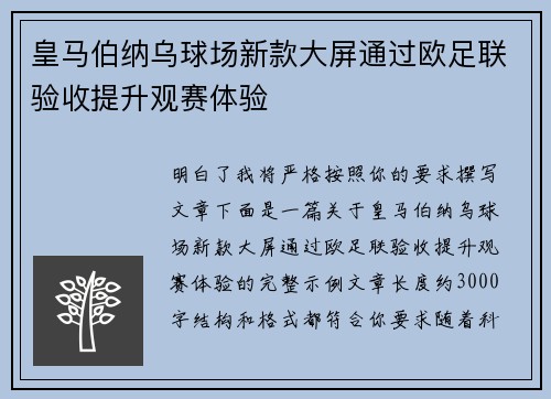 皇马伯纳乌球场新款大屏通过欧足联验收提升观赛体验