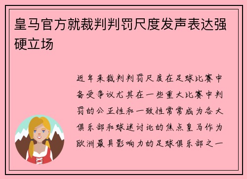 皇马官方就裁判判罚尺度发声表达强硬立场 皇马官方就裁判判罚尺度发声表达强硬立场