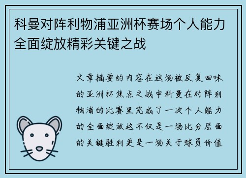科曼对阵利物浦亚洲杯赛场个人能力全面绽放精彩关键之战 科曼对阵利物浦亚洲杯赛场个人能力全面绽放精彩关键之战