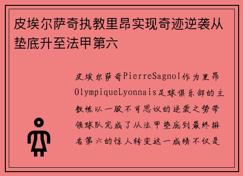 皮埃尔萨奇执教里昂实现奇迹逆袭从垫底升至法甲第六