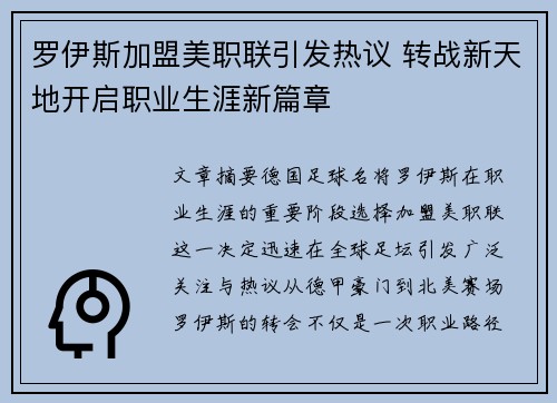 罗伊斯加盟美职联引发热议 转战新天地开启职业生涯新篇章 罗伊斯加盟美职联引发热议 转战新天地开启职业生涯新篇章
