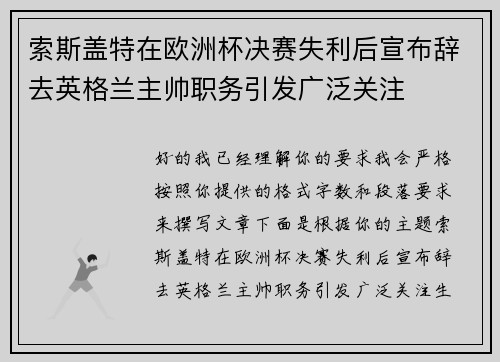索斯盖特在欧洲杯决赛失利后宣布辞去英格兰主帅职务引发广泛关注
