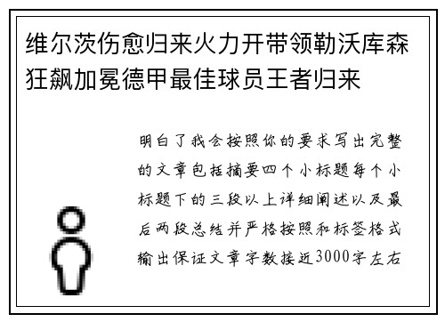 维尔茨伤愈归来火力开带领勒沃库森狂飙加冕德甲最佳球员王者归来