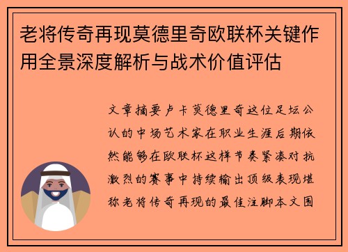 老将传奇再现莫德里奇欧联杯关键作用全景深度解析与战术价值评估 老将传奇再现莫德里奇欧联杯关键作用全景深度解析与战术价值评估
