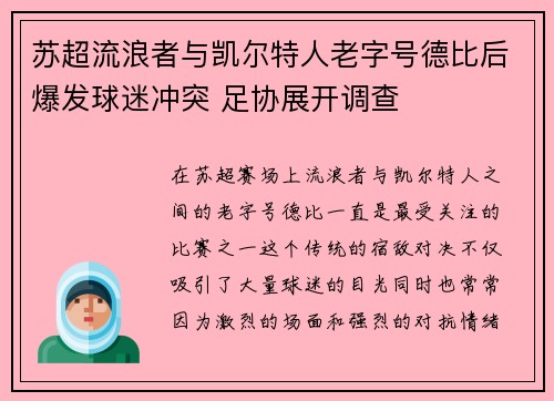 苏超流浪者与凯尔特人老字号德比后爆发球迷冲突 足协展开调查