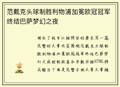 范戴克头球制胜利物浦加冕欧冠冠军终结巴萨梦幻之夜