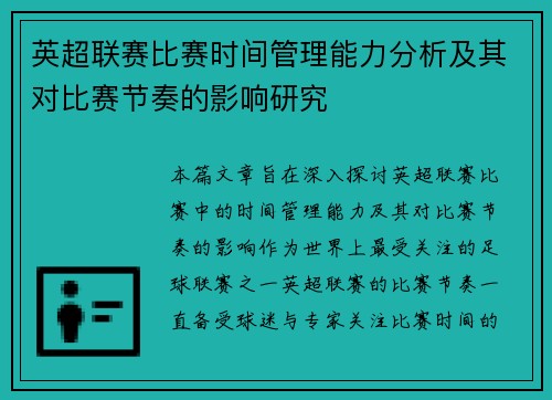 英超联赛比赛时间管理能力分析及其对比赛节奏的影响研究 英超联赛比赛时间管理能力分析及其对比赛节奏的影响研究