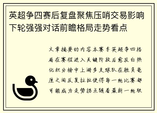 英超争四赛后复盘聚焦压哨交易影响下轮强强对话前瞻格局走势看点
