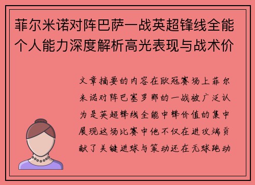 菲尔米诺对阵巴萨一战英超锋线全能个人能力深度解析高光表现与战术价值 菲尔米诺对阵巴萨一战英超锋线全能个人能力深度解析高光表现与战术价值