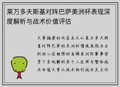 莱万多夫斯基对阵巴萨美洲杯表现深度解析与战术价值评估 莱万多夫斯基对阵巴萨美洲杯表现深度解析与战术价值评估