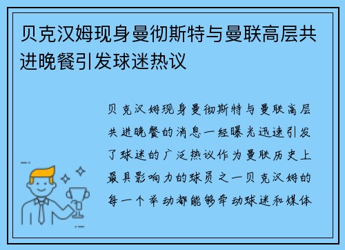 贝克汉姆现身曼彻斯特与曼联高层共进晚餐引发球迷热议 贝克汉姆现身曼彻斯特与曼联高层共进晚餐引发球迷热议