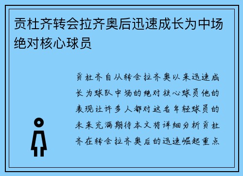 贡杜齐转会拉齐奥后迅速成长为中场绝对核心球员 贡杜齐转会拉齐奥后迅速成长为中场绝对核心球员