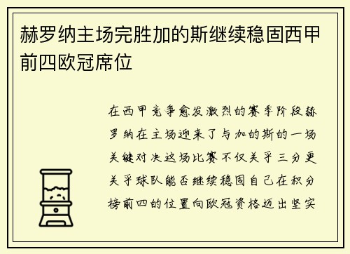 赫罗纳主场完胜加的斯继续稳固西甲前四欧冠席位 赫罗纳主场完胜加的斯继续稳固西甲前四欧冠席位