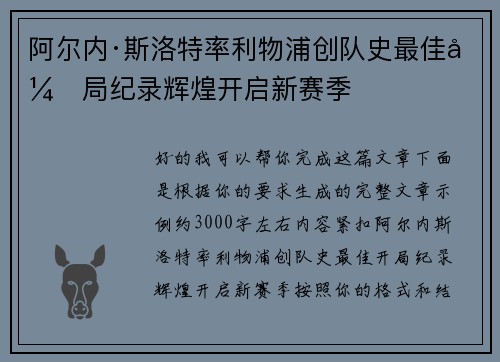 阿尔内·斯洛特率利物浦创队史最佳开局纪录辉煌开启新赛季 阿尔内·斯洛特率利物浦创队史最佳开局纪录辉煌开启新赛季