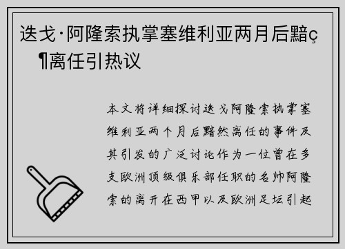 迭戈·阿隆索执掌塞维利亚两月后黯然离任引热议