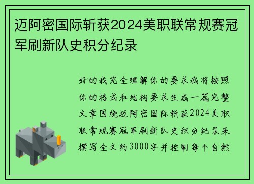 迈阿密国际斩获2024美职联常规赛冠军刷新队史积分纪录