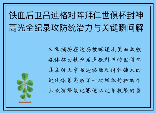 铁血后卫吕迪格对阵拜仁世俱杯封神高光全纪录攻防统治力与关键瞬间解析 铁血后卫吕迪格对阵拜仁世俱杯封神高光全纪录攻防统治力与关键瞬间解析
